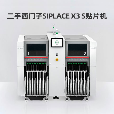 二手SIPLACE-X3S貼片機